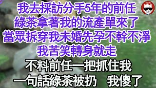 我去採訪分手5年的前任，綠茶拿著我的流產單來了，當眾拆穿我未婚先孕不幹不淨，我苦笑轉身就走，不料前任一把抓住我，一句話綠茶被扔我傻了【顧亞男】【高光女主】【爽文】【情感】