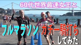 60代世界最速女王と勝負！第９弾ついにフルマラソンでガチンコ一騎打ちしてみた！