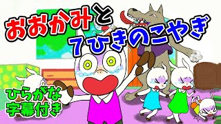 【育つ紙芝居】オオカミと七匹の子ヤギ（おおかみと７ひきのこやぎ）　グリム童話　ひらがな字幕付き　子供向け　読み聞かせ