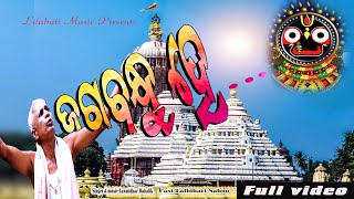 JAGABANDHU HE TUMA NAAMA ||JAGANNATH BHAJAN ||LILABATI MUSIC||VIDEO SONG ||NEW ODIA SONG