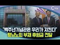 [C채널 단신] “백주년기념관은 우리가 지킨다”  평남노회 부채 후원금 전달