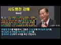 고 하용조 목사님 사도행전 강해 제46강 “첫번째 교리논쟁1 베드로의 변증” 행 15 01 15 15