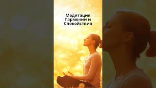 🧘‍♂️Медитация Гармонии и Спокойствия🌿Внутренний Покой за минуту 👉Медитация для всех  @evoschool