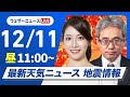 【ライブ】最新天気ニュース・地震情報2024年12月11日(水)／日本海側は局地的に強い雪や雨　太平洋側は日差し届く〈ウェザーニュースLiVEコーヒータイム・魚住 茉由／本田 竜也〉