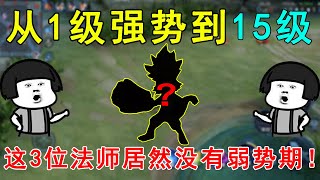 王者荣耀：从1级强势到15级！这3位法师居然没有弱势期！