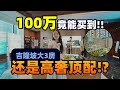 使馆区新项目100万竟能买到吉隆坡大3房？还是高奢顶配！