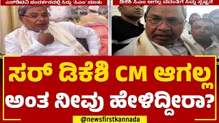 Siddaramaiah : ಸರ್ DK Shivakumar CM ಆಗಲ್ಲ ಅಂತ ಹೇಳಿದ್ದೀರಾ ನೀವು ? | Congress | @newsfirstkannada