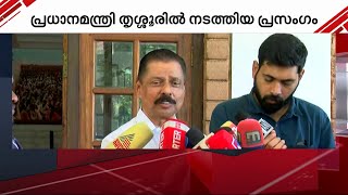 ''പ്രധാനമന്ത്രി നടത്തിയ പ്രസംഗം കൗതുകമായി തോന്നി; തൃശൂർ ബിജെപിക്ക് തൊടാൻ കഴിയില്ല''