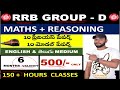 🔴live 🔴రైల్వే గ్రూప్ d maths previous year questions rrb group d previous paper 10