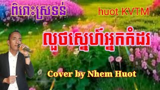 លួចស្នេហ៍អ្នកកំដរ​, Luoch Sne Neak Kamdor,Keo Sarath , Khmer song , cover by Nhem Huot