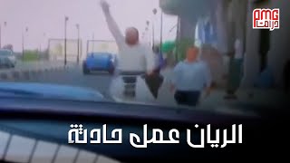 مصيبة حصلت مع الريان وهو بيفسح أبو خالد! شوف المصيبة اللي حصلت معاهم🤨 #الريان