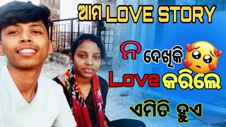 ଆମ LOVE STORY ❤️🥰 // ନ ଦେଖିକି🥺 LOVE କରିଲେ ଏମିତି ହୁଏ 😭 odia love marriage cuple vlog video