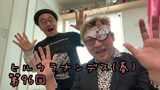 ダースレイダー x プチ鹿島　#ヒルカラナンデス (春) 第96回　