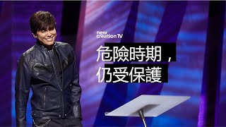 平约瑟 (Joseph Prince) – 危險時期，仍受保護| 新造视频