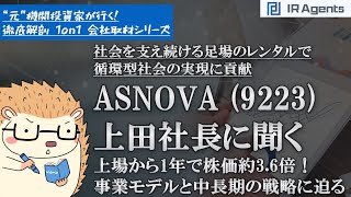 足場レンタルで循環型社会の実現に貢献！ 上場から株価3倍を実現したASNOVAの上田社長に聞くビジネスモデルと中長期戦略 - IR Agents