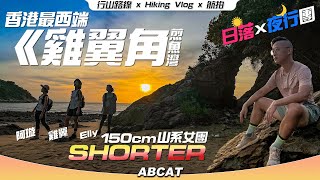 香港最西端⬅️『雞翼角』煎魚灣｜150cm山系女團SHORTER🌄日落X夜行團｜[4K] Hiking Vlog vol.102 Peaked Hill Westernmost point of HK