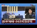 🔴탄핵이슈 검찰 이르면 오늘 윤 대통령 구속 기소...이 시각 검찰 특수본 ytn