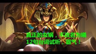 王者荣耀：女娲最终版，抢先试听12句霸气台词，7句和三体有关？