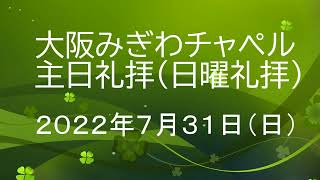 2022年 7月 31日（日）主日礼拝（日曜礼拝）　大阪みぎわチャペル