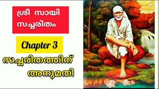 സായി സച്ചരിതം chapter 3  Sri sai satcharitra malayalam (better version) Sai morals