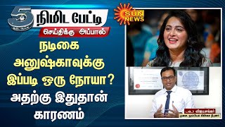 Anushka suffering from a rare disease! | நடிகை அனுஷ்காவுக்கு இப்படி ஒரு நோயா? அதற்கு இதுதான் காரணம்