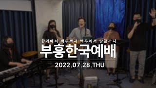 [부흥한국예배] 2022년 7월 28일 온라인 예배