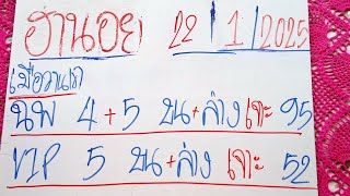 ฮานอยวันนี้ 22/1/2025 แนวทางฮานอยวันนี้ สูตรฮานอยวันนี้ ฮานอยปกติ ฮานอยพิเศษ ฮานอยVIP เพื่อบันเทิง