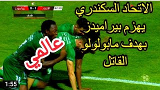 ملخص مباراه الاتحاد وبيراميدز الجولة 20 من الدوري المصري الممتاز موسم 2022/2021