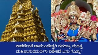 ನಾಡದೇವತೆ ಚಾಮುಂಡೇಶ್ವರಿ ನವರಾತ್ರಿ ಮಹತ್ವ-ಮಹಿಷಾಸುರಮರ್ಧಿನಿ ವಿಶೇಷತೆ ಏನು ಗೊತ್ತಾ? | Oneindia Kannada