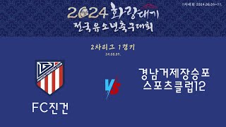 [24화랑대기 1차대회]2차리그1경기- FC진건 VS 경남거제장승포