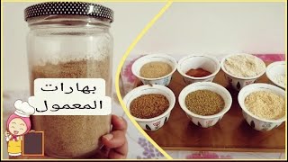 بهارات المعمول بطريقتي #مطبخ حضرمية بسيطة