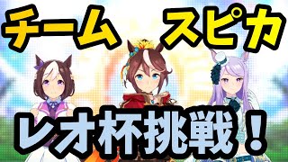 【ウマ娘】スピカでラウンド2　5連勝したい！【レオ杯】