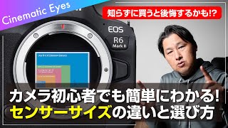 カメラ初心者でも簡単にわかる！カメラ選びの基本！センサーサイズの違いと選び方｜