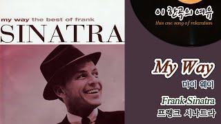 [뮤센] My Way - Frank Sinatra (마이 웨이 - 프랭크 시나트라)