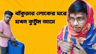 বাঁকুড়ার লোকের ঘরে যখন কুটুম আসে 🤣। Comedy \u0026 Informative video| @Durkela156