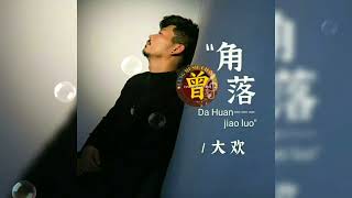 ▶ 角落 Jiao luo 大欢 Da huan 【中/pinyin】