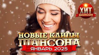 Новые Клипы Шансона Январь 2025