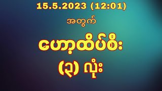 ဟော့ထိပ်စီး (3) လုံး - 15.5.2023 (12:01) #တစ်ပတ်လုံး အနည်းဆုံး နှစ်ကြိမ် အာမခံပါတယ်