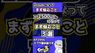 XP2500以上になってまず悩むこと3選 #スプラコーチング #スプラ3 #splatoon3