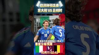 欧国联第3轮，意大利 VS 比利时|Italy VS Belgium|赛前预测分析#italy #belgium #uefanationsleague #shorts