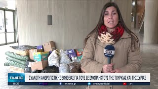 Δεκάδες πρωτοβουλίες για αποστολή ανθρωπιστικής βοήθειας σε Τουρκία και Συρία | 07/02/2023 | ΕΡΤ