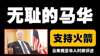 马来西亚时政评述（2025年1月24日）