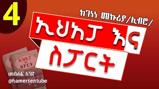 ኢሀአፓ እና ስፖርት | ከገነነ መኩሪያ | ምርጥ ትረካ 4 | @hamersentube #ትረካ #ethiopia