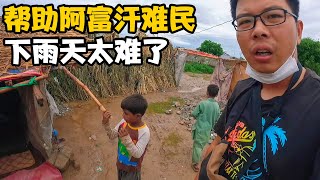 转交阿富汗难民5600卢比，下雨天地毯都湿了，太难了 计划建学校【卓越穷游记】