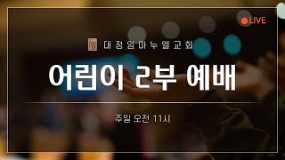 [211205] 어린이 예배 2부 - [초등부]