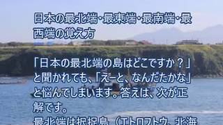 日本の最北端・最東端・最南端・最西端の覚え方