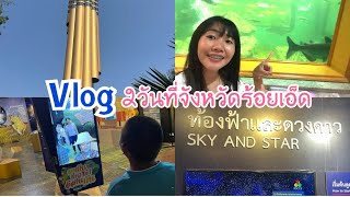 Vlog 2วันที่จังหวัดร้อยเอ็ดมีที่เที่ยวไหนบ้าง หอโหวตร้อยเอ็ด ท้องฟ้าจำลอง สัตว์น้ำ|THEAUM CHANNEL