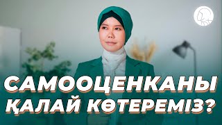 САМООЦЕНКАНЫ ҚАЛАЙ КӨТЕРЕМІЗ? || Балқия Балтабай