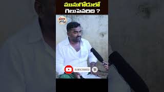 ప్రజా గోడు | Public Talk on Munugode By Election | Praja Godu | Munugodu By Poll | #shorts