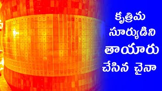 కృత్రిమ సూర్యుడిని తాయారు చేసిన చైనా  | China activates nuclear-powered Artificial Sun